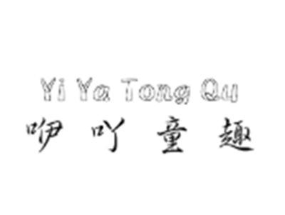 咿吖童趣