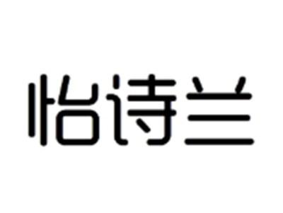 怡诗兰