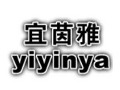宜茵雅
