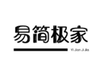 易简极家