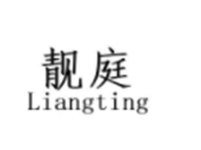 靓庭