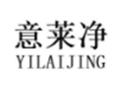 意莱净