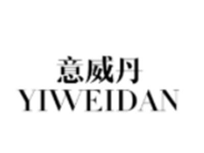 意威丹