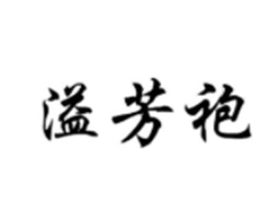 溢芳袍