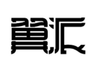 翼派
