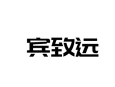 宾致远