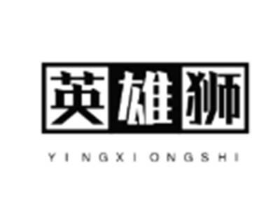 英雄狮