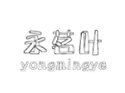 永茗叶