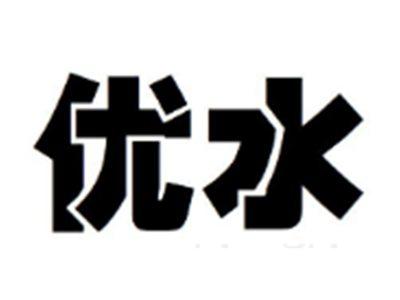 优水