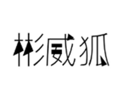 彬威狐