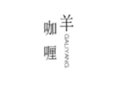 咖喱羊