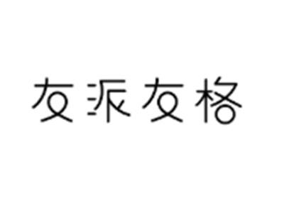 友派友格