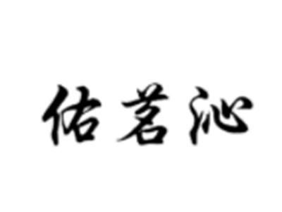 佑茗沁