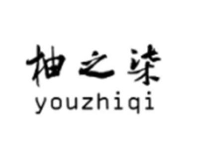 柚之柒
