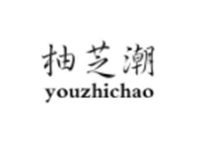 柚芝潮
