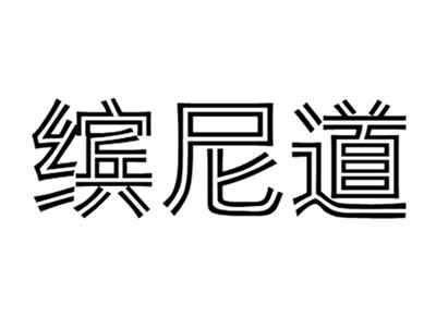 缤尼道