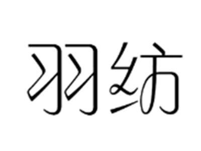 羽纺