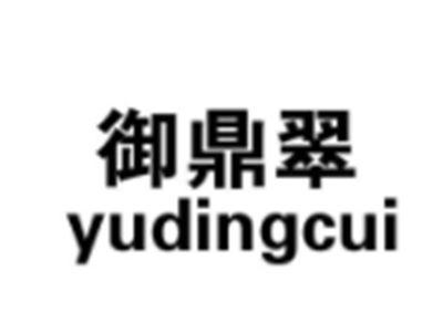 御鼎翠