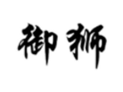 御狮