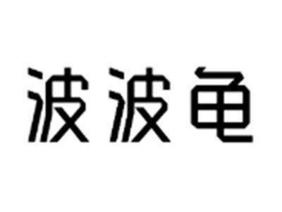 波波龟