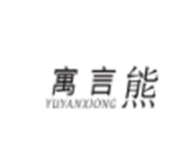 寓言熊