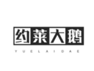 约莱大鹅