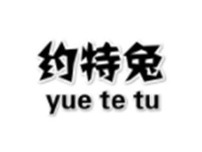 约特兔