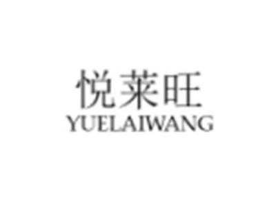悦莱旺