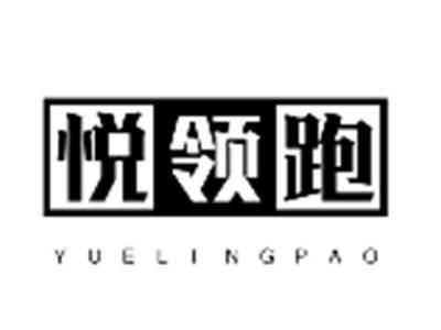 悦领跑