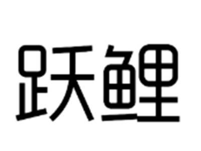 跃鲤