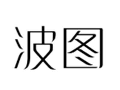 波图