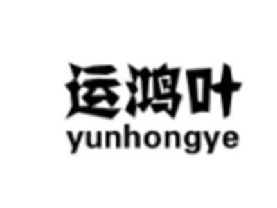 运鸿叶