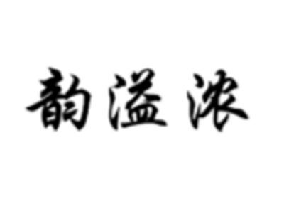 韵溢浓