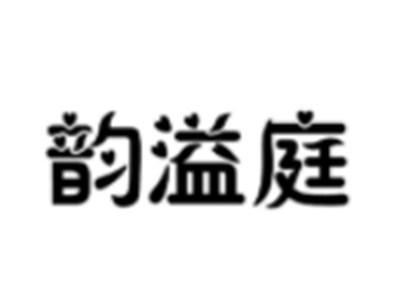 韵溢庭