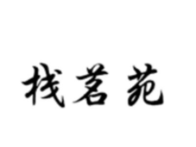 栈茗苑
