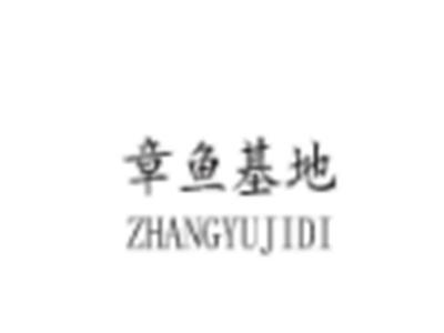 章鱼基地