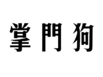 掌门狗