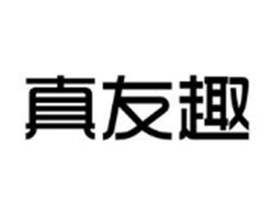 真友趣