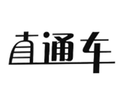 直通车