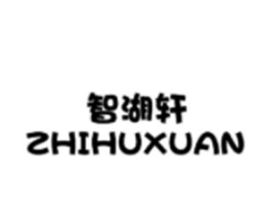 智湖轩