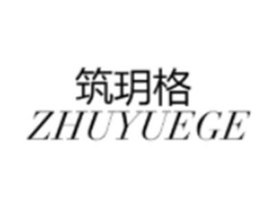 筑玥格