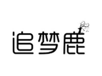 追梦鹿