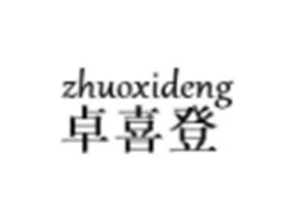 卓喜登