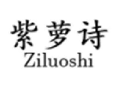 紫萝诗