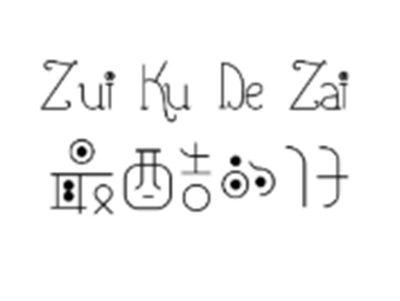 最酷的仔