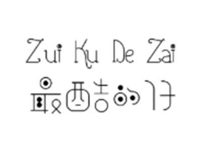 最酷的仔