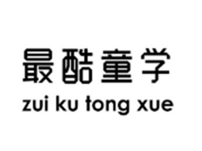 最酷童学