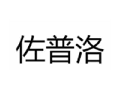 佐普洛