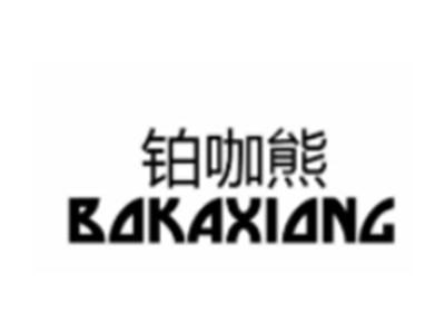铂咖熊