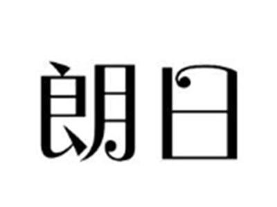 朗日